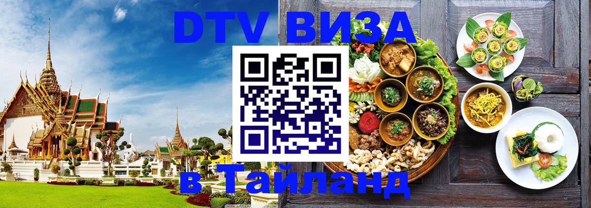 Купить DTV визу в Таиланд 
